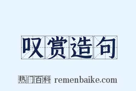 叹赏造句是什么意思的图片